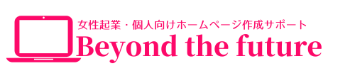 女性起業・個人事業のWordPress作成＆ブログ集客サポート